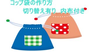 コップ袋の作り方 切り替えあり内布付きをわかりやすく紹介します にじ色ノート